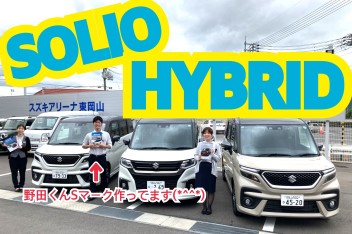 今週はソリオ徹底解剖！！